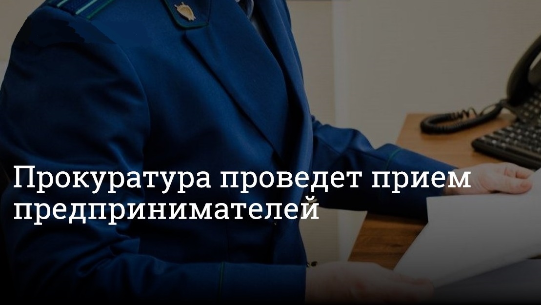 Прием предпринимателей Прокуратурой Республики Коми.
