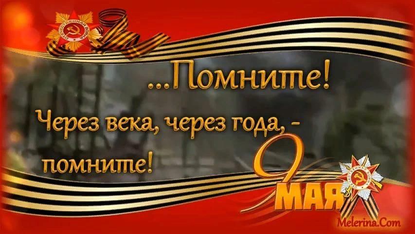 🎗«Помните» – в голосе каждого из нас.