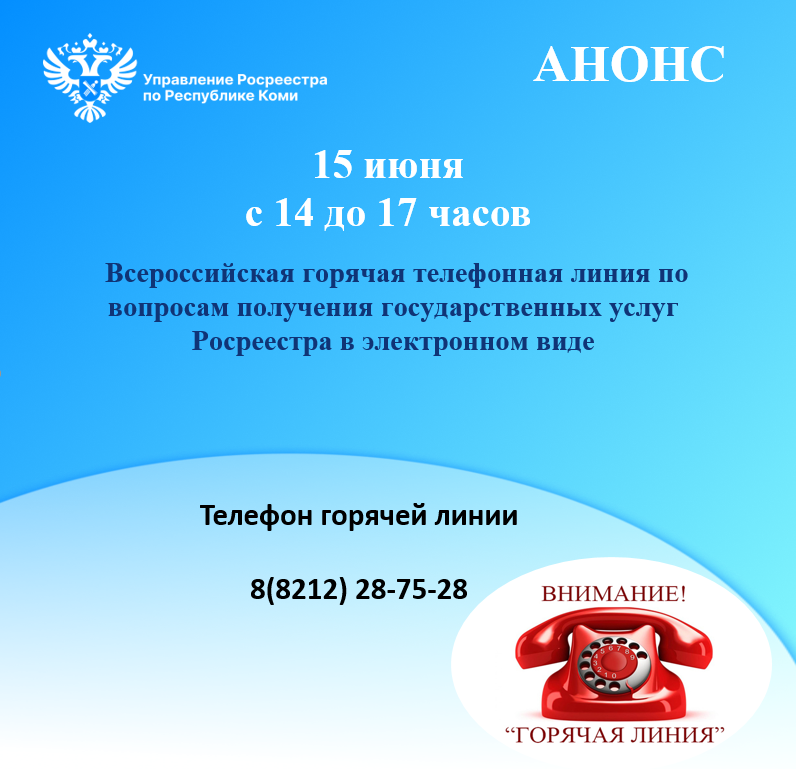 Всероссийская телефонная горячая линия.
