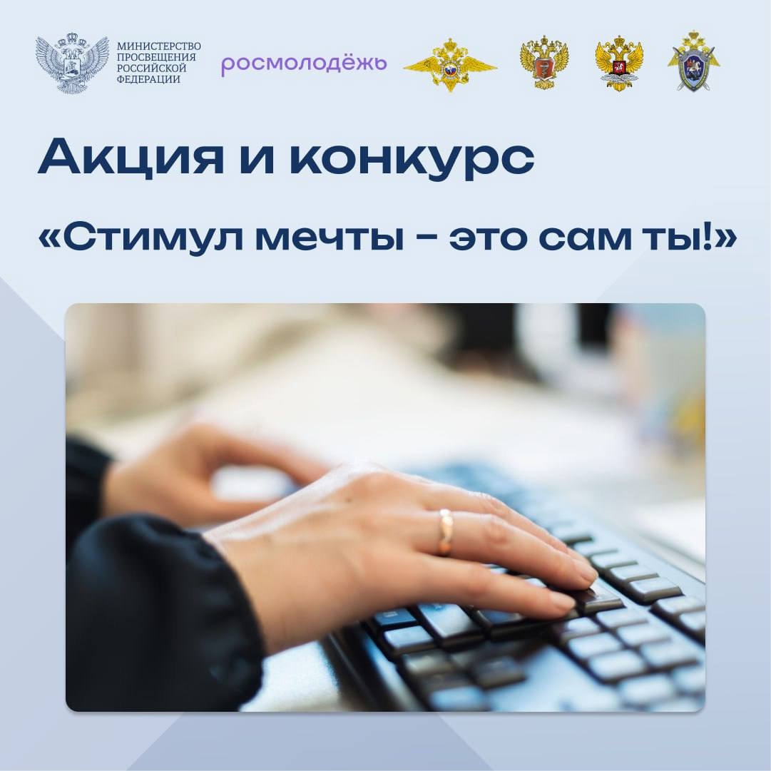 Уже завтра в России стартуют акция и конкурс «Стимул мечты – это сам ты!».