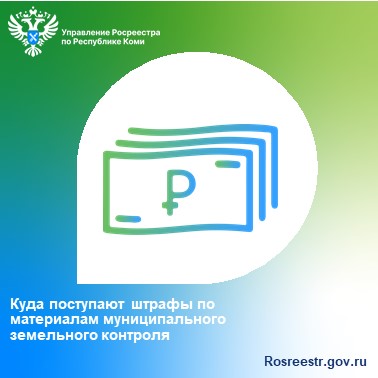 Куда поступают штрафы  по материалам муниципального земельного контроля.