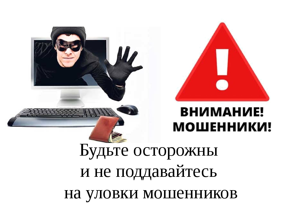 Осторожно! Мошенники.