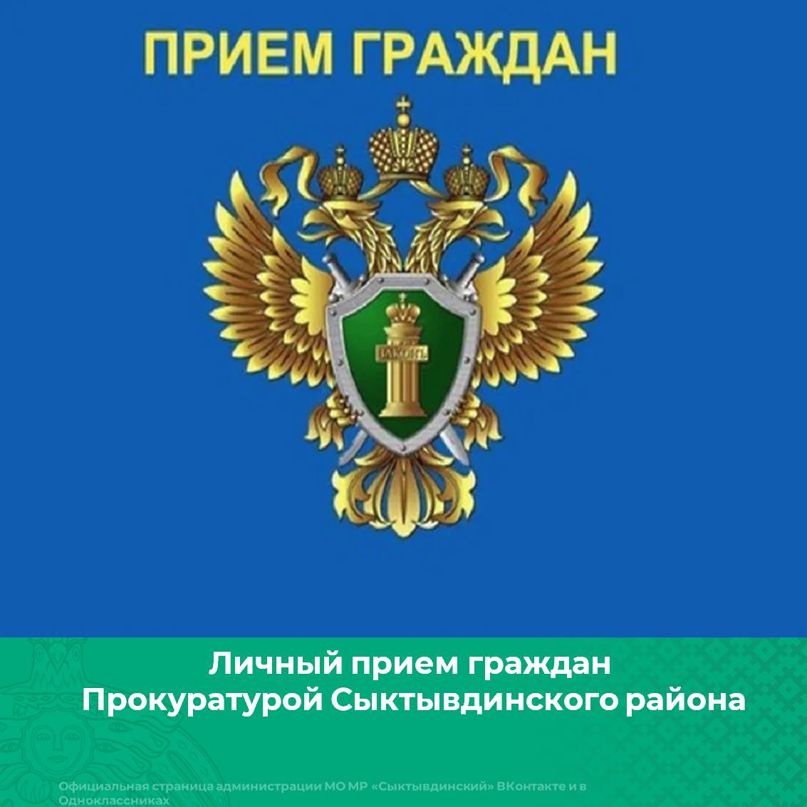 Личный прием граждан.