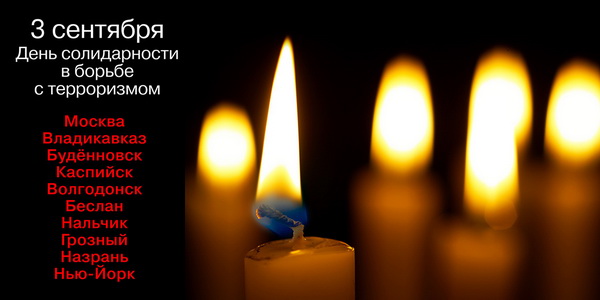 3 сентября в России памятная дата – День солидарности в борьбе с терроризмом..