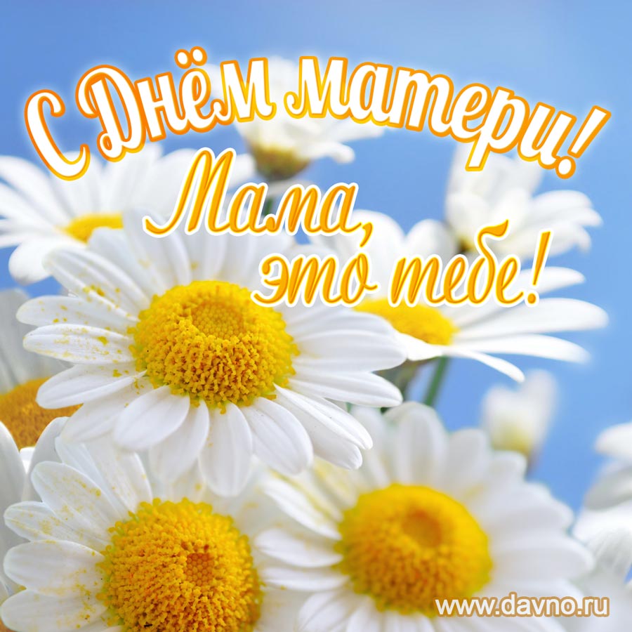 С Международным днем Матери..