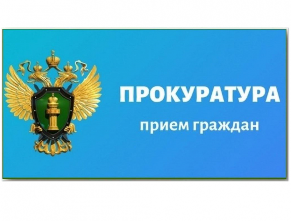 Личный прием граждан.