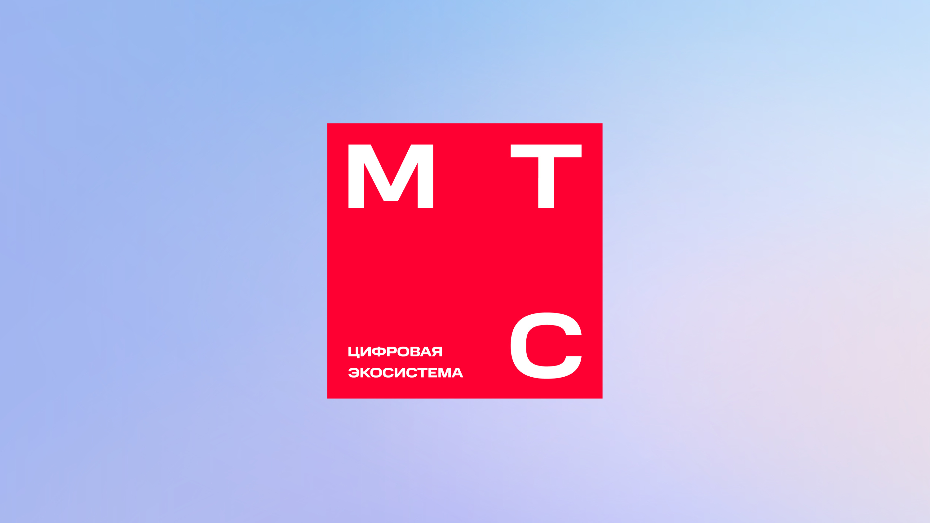 Услуги связи от оператора ПАО &quot;МТС&quot;.