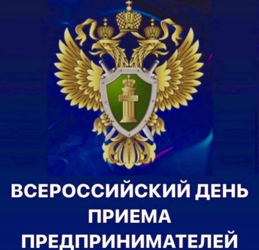 Всероссийский день приема предпринимателей.
