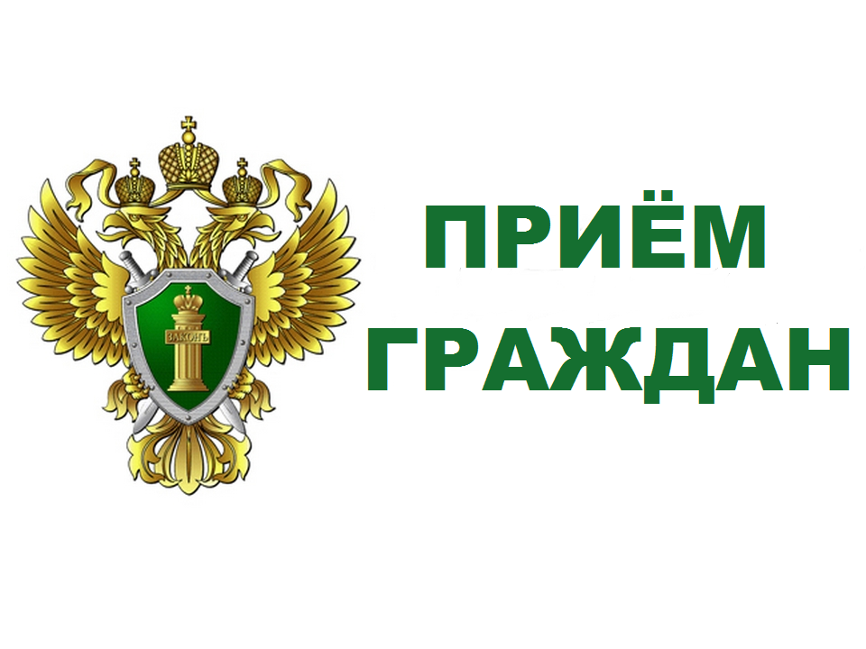 Личный прием.