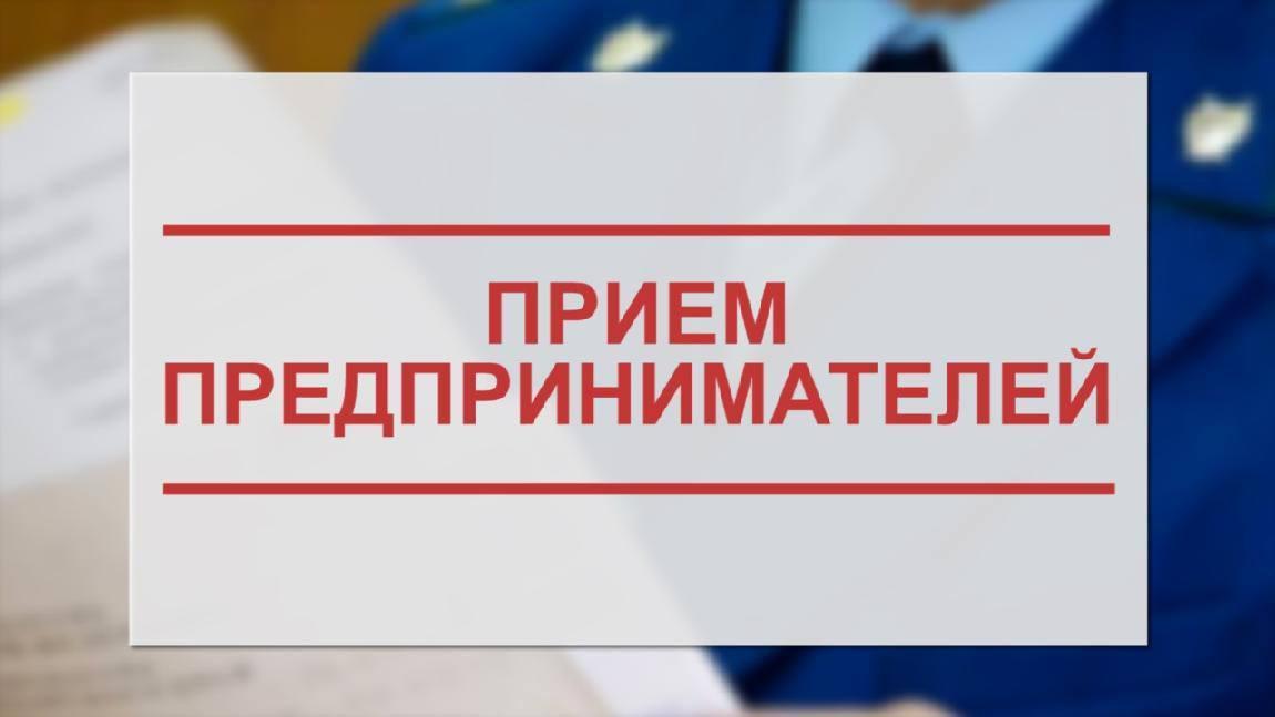 Всекроссийский день приема предпринимателей.