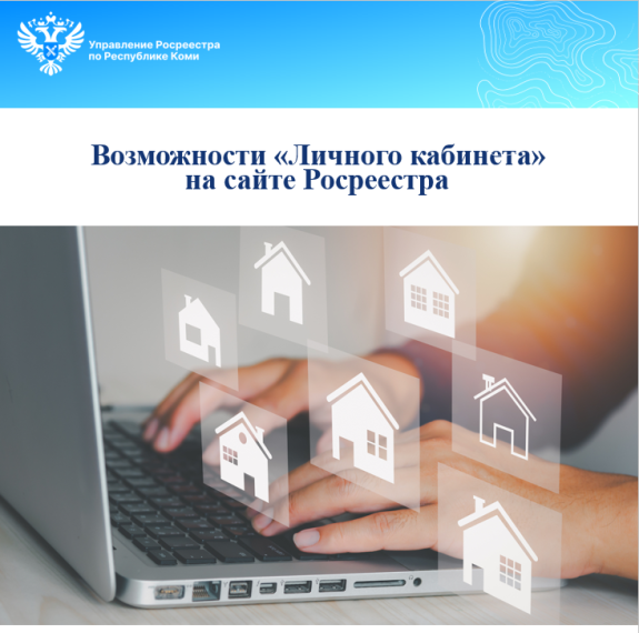 Возможности «Личного кабинета» на сайте Росреестра. Возможности «Личного кабинета» на сайте Росреестра.