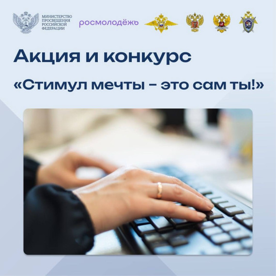 Уже завтра в России стартуют акция и конкурс «Стимул мечты – это сам ты!». Уже завтра в России стартуют акция и конкурс «Стимул мечты – это сам ты!».