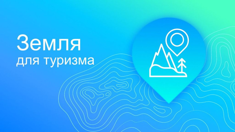 О проведении совещания по реализации проекта «Земля для туризма». О проведении совещания по реализации проекта «Земля для туризма».