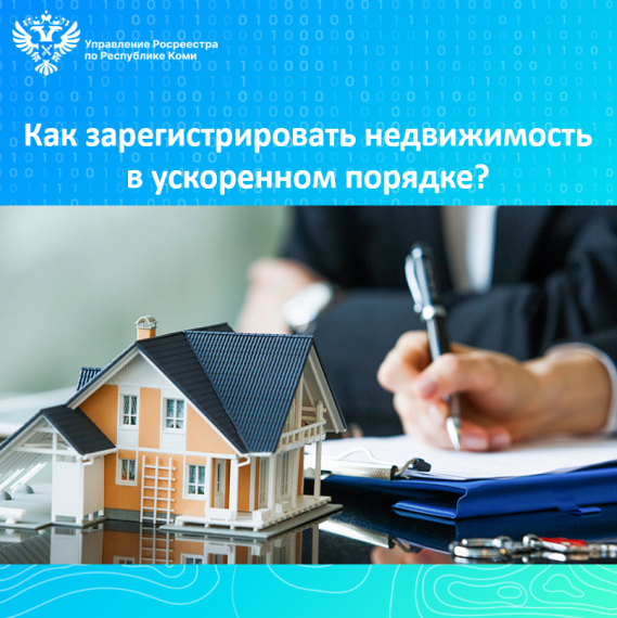 Как зарегистрировать недвижимость в ускоренном порядке?. Как зарегистрировать недвижимость в ускоренном порядке?.